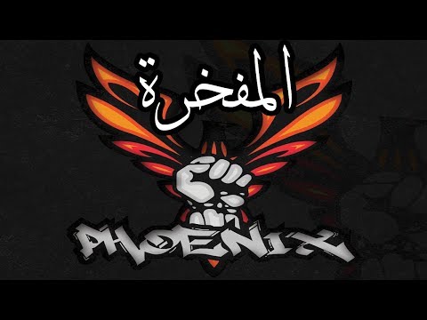 Red Rebels 'Album 2019 PHOENIX': PISTE 2 - المفخرة