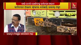 ବାଲି ଚୋରି ରୋକିବାକୁ ନାହାନ୍ତି ଆବଶ୍ୟକ କର୍ମଚାରୀ: ରାଜସ?