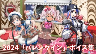 【艦これ】2024「バレンタイン」ボイス集 (2/13アップデート)