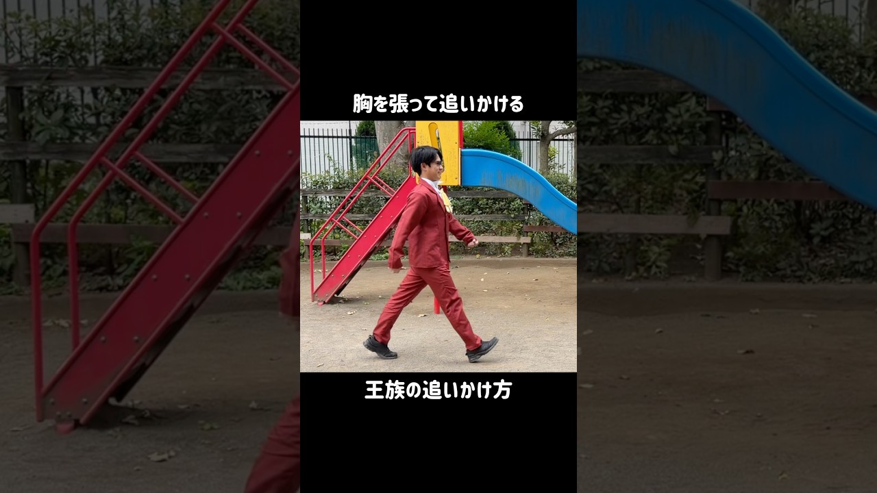 王族の追いかけ方