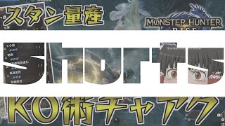 【モンハンライズ】スタンを量産！高出力主体のKO術チャアクが強すぎる件【ゆっくり実況】#Shorts