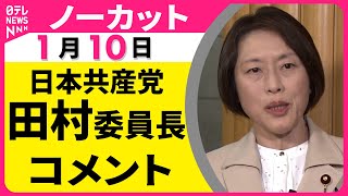 【ノーカット】日本共産党・田村委員長がコメント──政治ニュース（日テレNEWS）