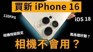 [情報] 蘋果爹：iPhone 16 & 16 Pro 相機設定