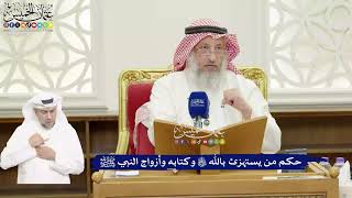 424 - حكم من يستهزئ بالله تعالى وكتابه وأزواج النبي ﷺ - عثمان الخميس