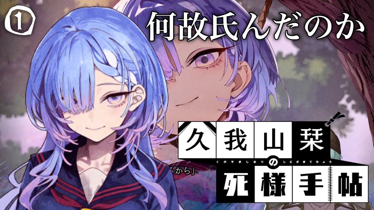 【ネタバレあり】彼女が「４ぬまで」見届けます。①【久我山栞の死様手帖】【U.turn!/ゆうたーん！】