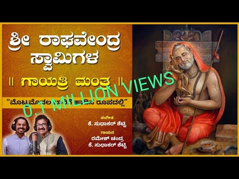 Raghavendra swaamy Gaayathri manthra