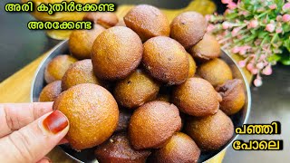 അരി കുതിർക്കേണ്ട അരക്കേണ്ട 👌മാവുണ്ടാക്കി ഉടനെ ഉണ്ടാക്കാം😋| Easy Instant Unniyappam Recipe/Snack