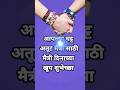 Shorts Happy Friendship Day Status In Marathi ️ Latest Status मैत्री दिनाच�