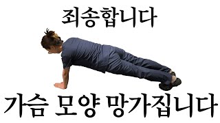 가슴 지키고 싶다면 이 운동 조심하세요