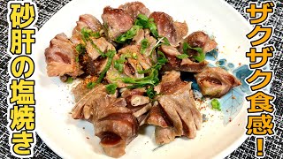 砂肝は焼くのが一番美味い！？砂肝の塩焼きの作り方【料理動画】EASY COOKING＃8