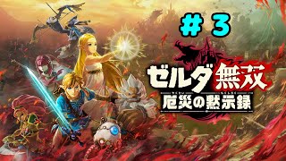 ゼルダ無双 厄災の黙示録 実況プレイ＃３
