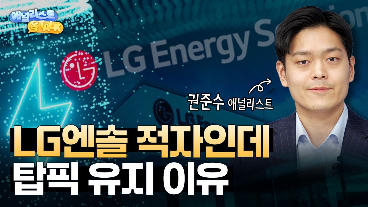 LG에너지솔루션 주가 30% 빠졌는데, 지금 봐야 할 3가지
