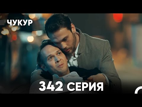 Чукур 342 Серия (русский дубляж) FULL HD