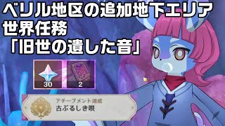 【原神】ベリル地区の追加地下エリアを開放するフォンテーヌ世界任務「旧背の遺した音」アチーブメントあり【攻略解説】