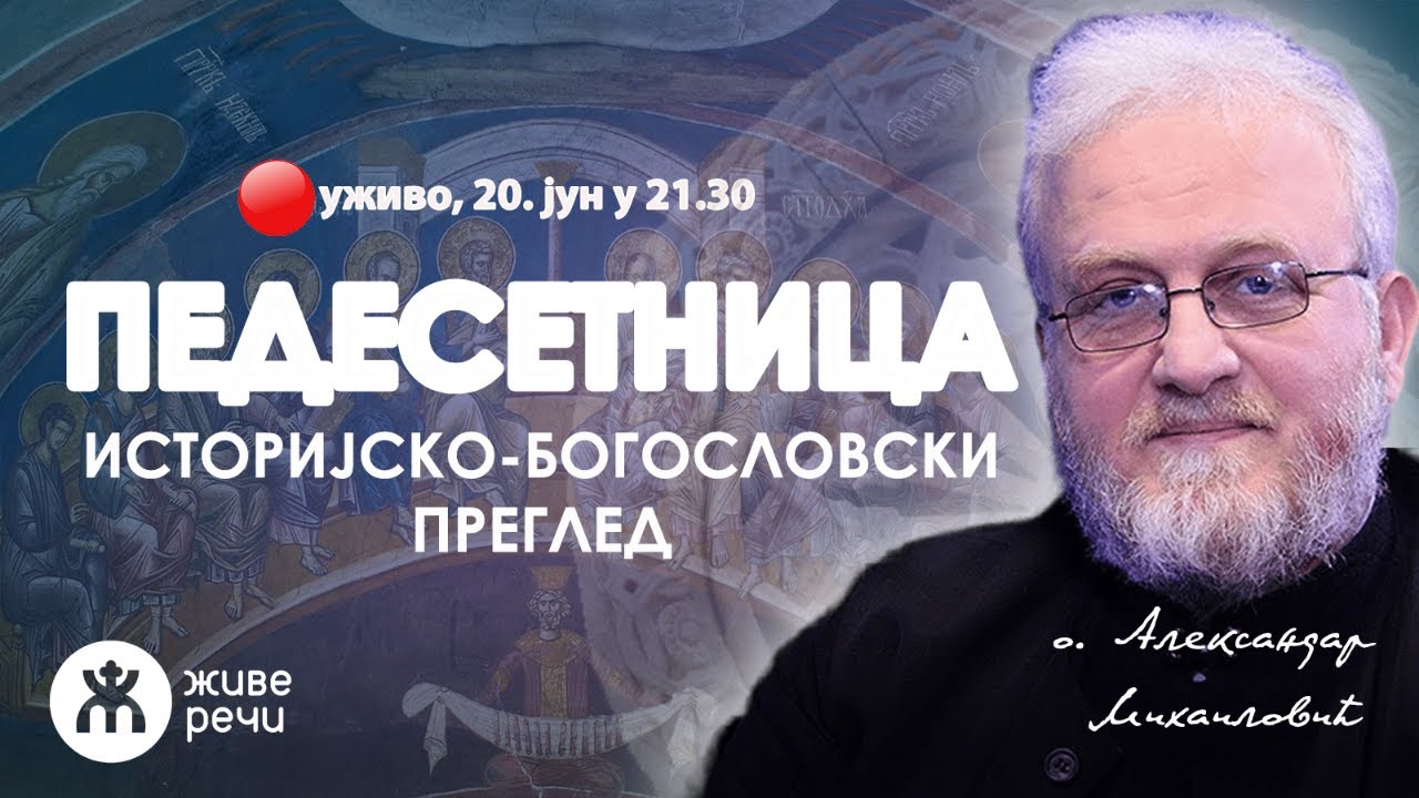 ПЕДЕСЕТНИЦА (уживо о. Александар Михаиловић, 20. јун у 21.30)