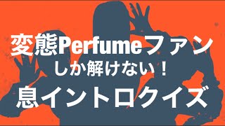 Perfume 息イントロクイズ