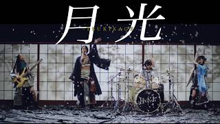 月光 - Hagane
