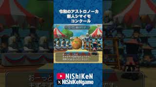 令和のアストロノーカ 新人シマイモコンクール #ps1 #アストロノーカ #プレステ1
