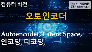 오토인코더 Autoencoder