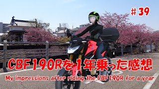 CBF190Rを１年乗った感想 My impressions after riding the CBF190R for a year