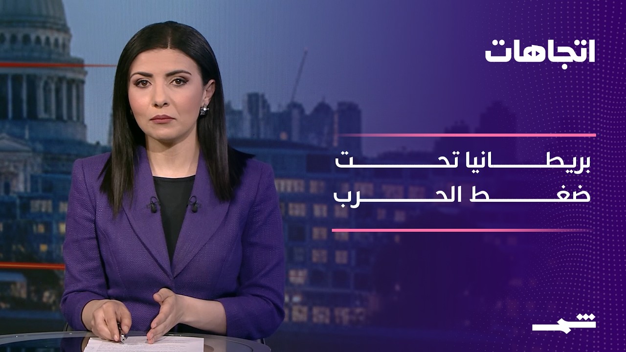 فيديو | اتجاهات | البريطانيون وحرب واشنطن وطهران.. أزمة تطرق الأبواب بعنف