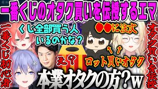 【藍沢エマ】一番くじのオタクの買い方を教えてくれるオタクエマとぎるくんVALORANT【獅子堂あかり、白雪レイド、yue、ぎるくん、ぶいすぽ】
