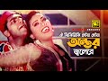Oi Jhikimiki Dhowa ঐ ঝিকিমিকি ধোঁয়া HD Mehedi Jhumka Asif Bipasha Noy