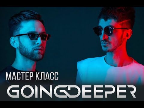 Мастер класс Going Deeper