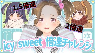 【生配信】icy sweet 最高何倍速まで踊れるか検証してみた【ジェムカン】