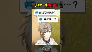 【雑談】リスナーはおにぎり#にじさんじ #叶 #shorts