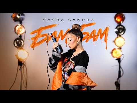 SASHA SANDRA - BAM BAM / САША САНДРА - БАМ БАМ