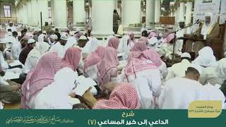 صورة شرح الداعي إلى خير المساعي (٧) | الشيخ صالح العصيمي