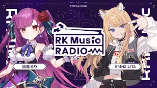 【 #RKMusicRadio 】KMNZ LITA(ゲスト)焔魔るり(MC)【第5回】