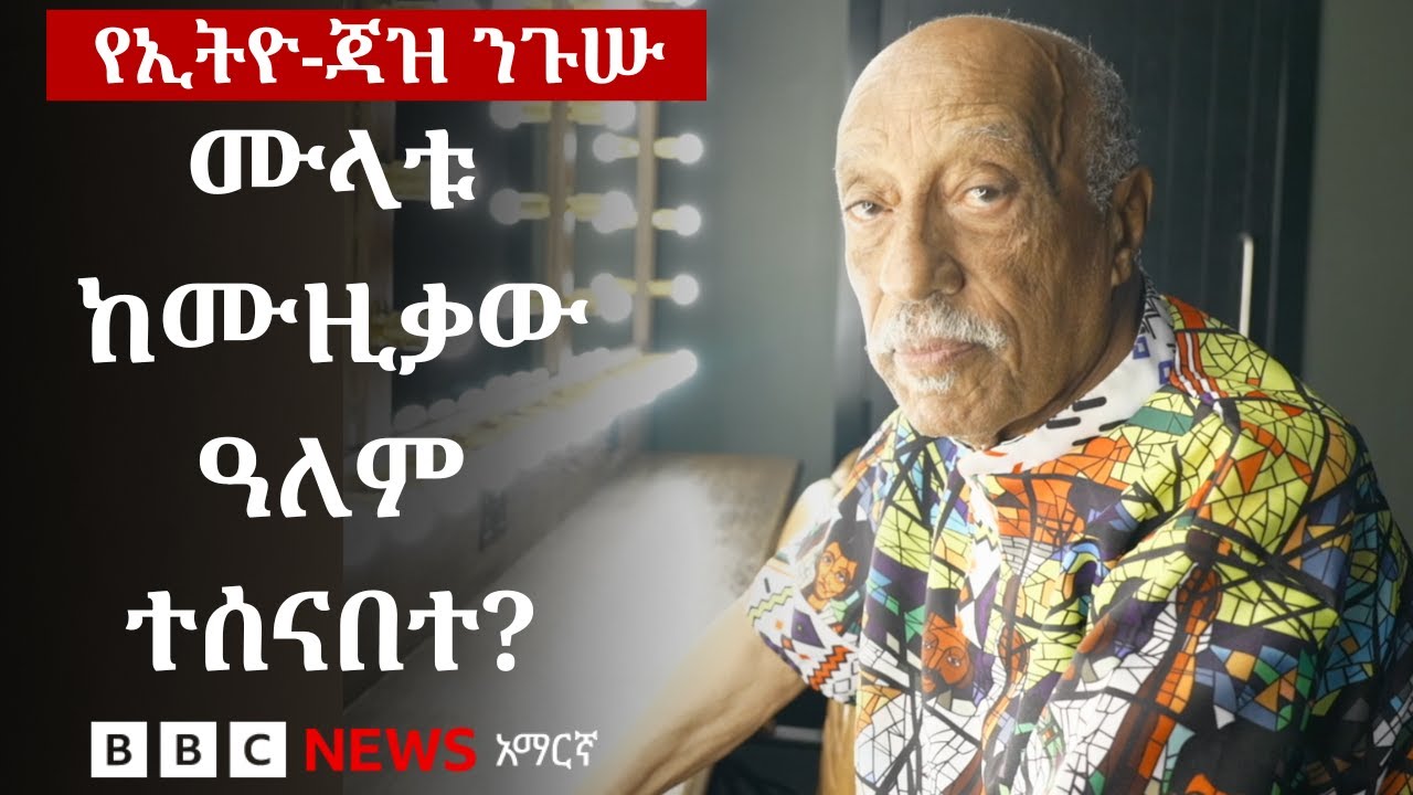 ይህ የኢትዮ ጃዝ ፈጣሪው ሙላቱ አስታጥቄ የመጨረሻ የሙዚቃ ስራ? | BBC News አማርኛ
