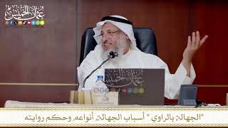 الجهالة بالراوي أسباب الجهالة, أنواعه, وحكم روايته