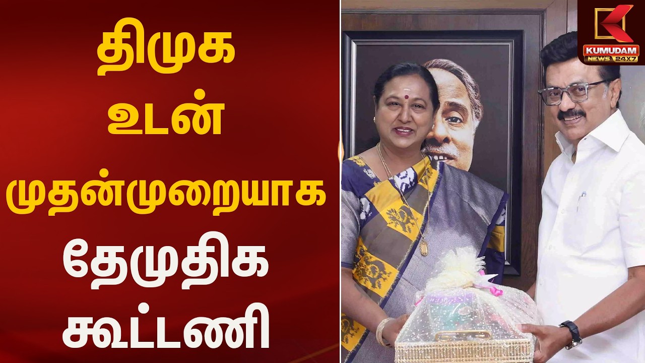 திமுக உடன் முதன்முறையாக தேமுதிக கூட்டணி | DMK Alliance | DMDK | Kumudam News