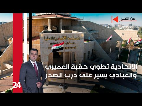 فيديو | الاتحادية تطوي حقبة العميري...والعبادي يسير على درب الصدر- من الأخير م٢ - حلقة ٢٤