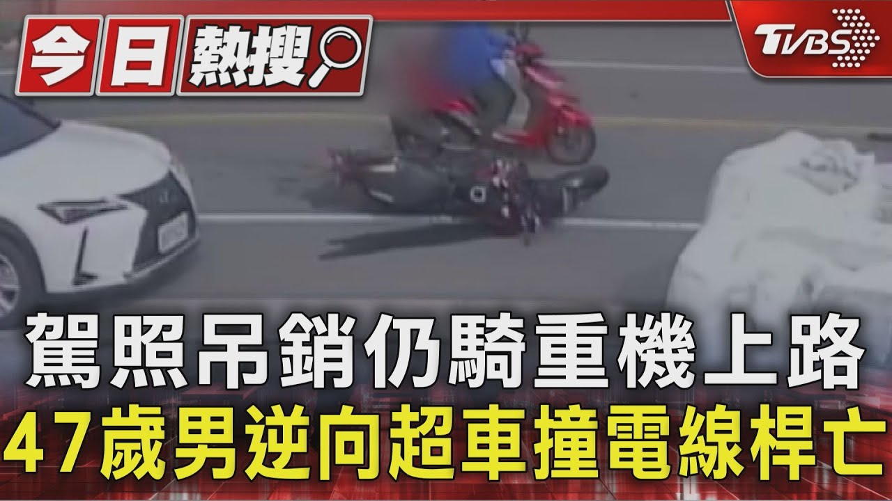 駕照吊銷仍騎重機上路 47歲男逆向超車撞電線桿亡