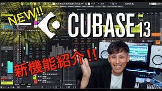 『Cubase 13』リリース！！ 新たに追加された機能や既存機能の改良点などを紹介します！