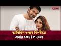 Keya Payel Starring Opposite Arifin Shuvoo Desh TV Entertainment