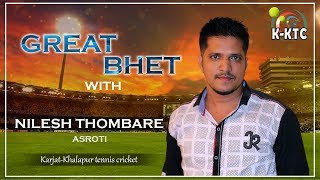 Download lagu GREAT BHET WITH NILESH THOMBARE ( ASROTI ) SERIES - 01 EP - 21 mp3