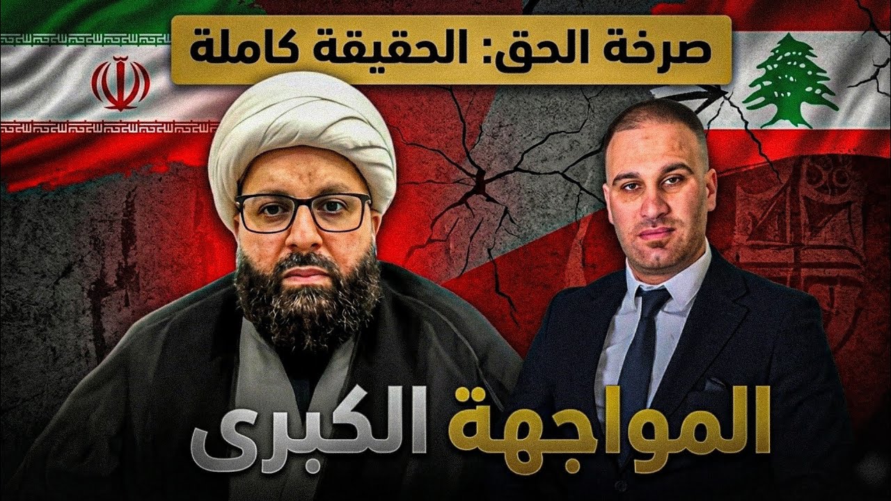 الشيخ الشيعي محمد علي الفوعاني لبنان الى المواجهة الكبرى مع حزب الله 
