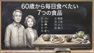 60歳から毎日食べたい「7つの食品」｜健康長寿を支える食習慣