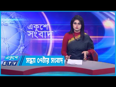 07 PM News || সন্ধ্যা ০৭টার সংবাদ || 21 December 2022