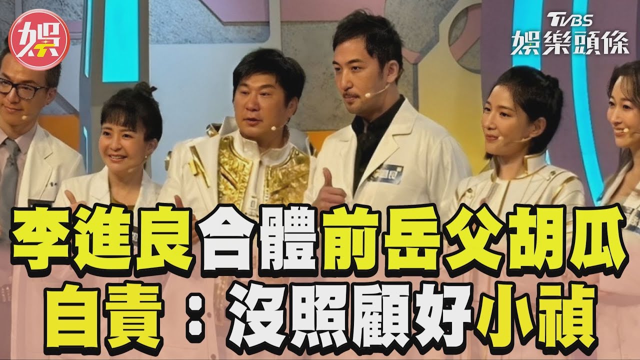 獨/李進良道歉了!離婚4年「合體前岳父胡瓜」 自責:我沒照顧好小禎