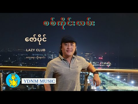 Zaw Paing - Sa Gang Lan ( ေဇာ္ပိုင္ - စစ္ကိုင္းလမ္း) (ဇော်ပိုင် - စစ်ကိုင်းလမ်း) (Official MV)