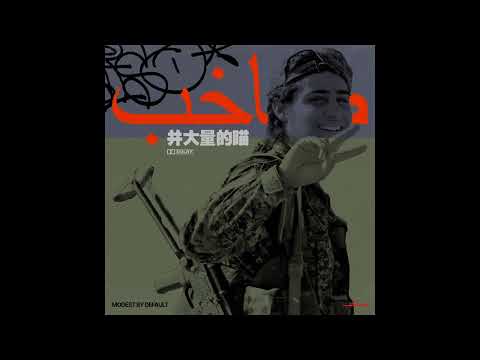 modest by default - صاخب