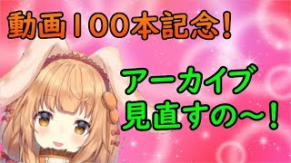 【見守り】動画100本記念配信なの～！【OPEN BETA】