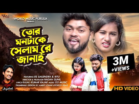 Tor Mon Take Selam Re Janai | তোর মনটাকে সেলাম রে জানাই। | Purulia Sad Song 2022 | Singer Jagadish