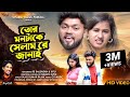 Tor Mon Take Selam Re Janai | তোর মনটাকে সেলাম রে জানাই। | Purulia Sad Song 